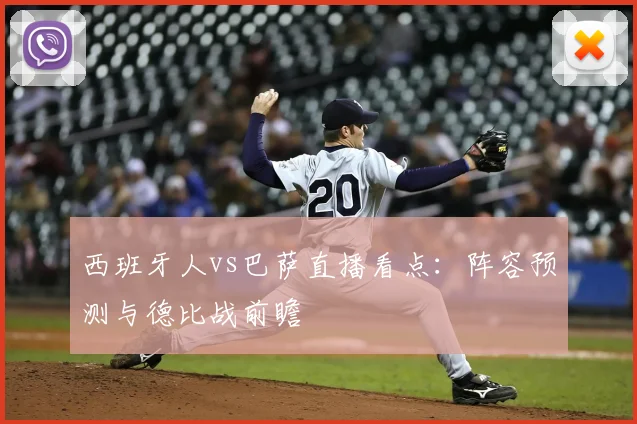 西班牙人vs巴萨直播看点：阵容预测与德比战前瞻