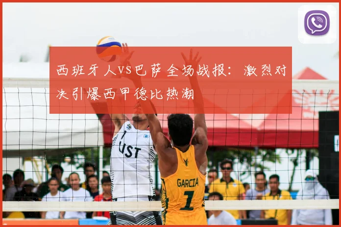 西班牙人vs巴萨全场战报：激烈对决引爆西甲德比热潮