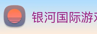 银河国际游戏平台app Logo